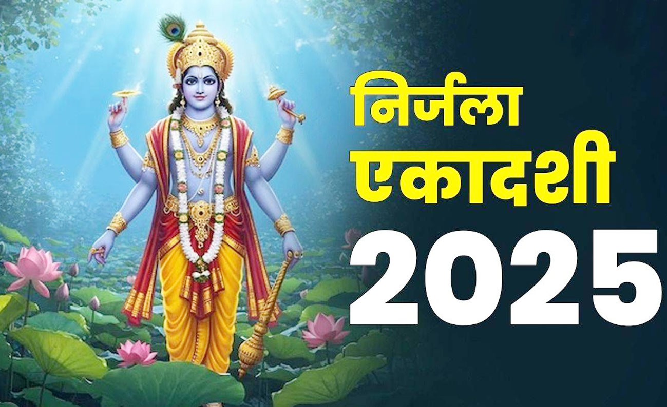 Nirjala Ekadashi: करें ये उपाय, दूर होंगे सभी कष्ट