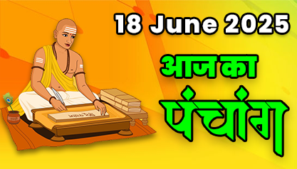 Panchang: 18 जून को आयुष्मान योग, जानें शुभ मुहूर्त और तिथि