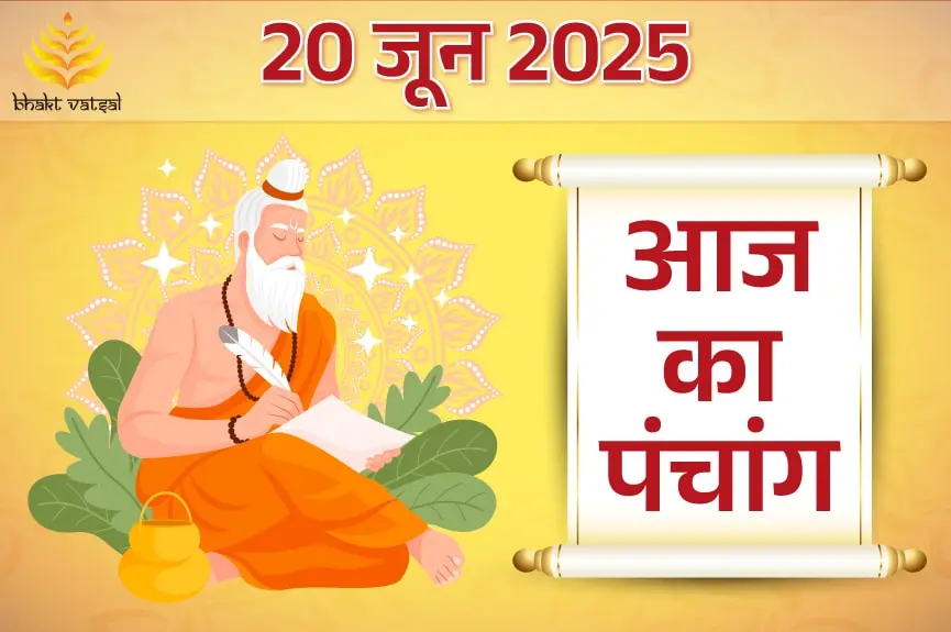 20 June 2025 Panchang: जानें नवमी तिथि, शुभ मुहूर्त और सूर्योदय-सूर्यास्त