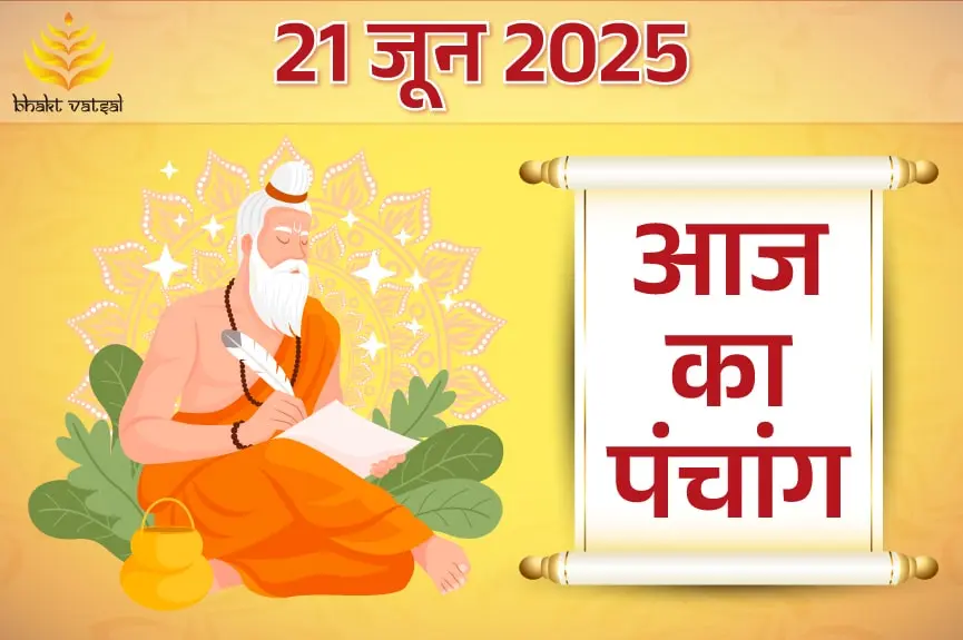 21 June 2025 Panchang: योगिनी एकादशी और शुभ मुहूर्त