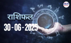 आज का राशिफल | Today Horoscope | 30 June 2025 | Rasi Phalalu