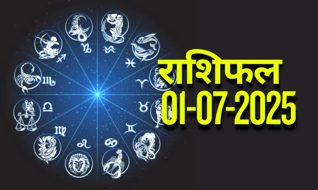 आज का राशिफल | Today Horoscope | 01 July 2025 | Rasi Phalalu