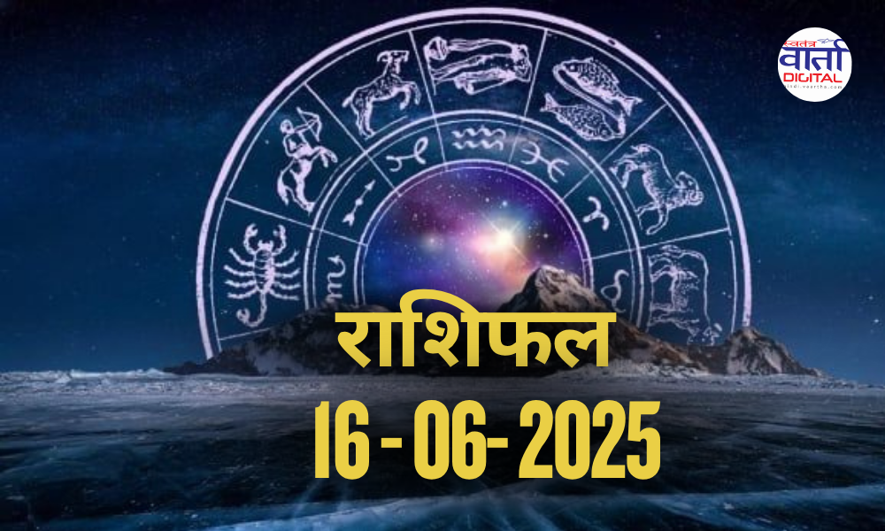 आज का राशिफल  | Today Horoscope | 16 June 2025 | Rasi Phalal