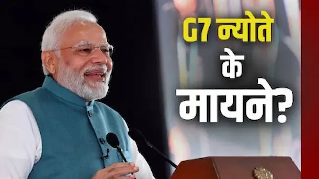 G7 Summit 2025: G7 समिट में पीएम मोदी को न्योता, भारत की बड़ी भूमिका