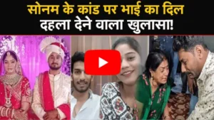 Raja Raghuvanshi Murder Case : सोनम के कांड पर भाई का दिल दहला देने वाला खुलासा