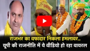 Minister OM Prakash : मंत्री ओमप्रकाश राजभर के इशारे पर हो गई महेंद्र राजभर की पिटाई?