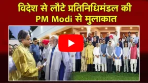 Prime Minister Modi : प्रधानमंत्री मोदी ने अंतरराष्ट्रीय प्रतिनिधिमंडल से मुलाकात की