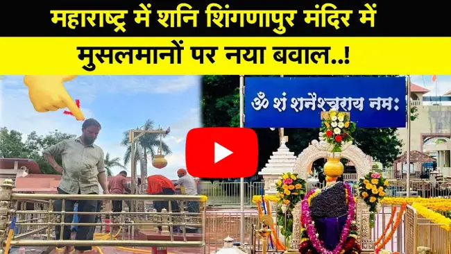 महाराष्ट्र में शनि शिंगणापुर मंदिर में मुसलमानों पर नया बवाल