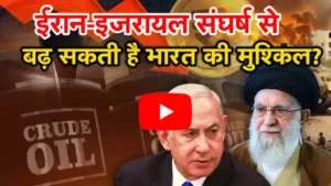 Iran vs Israel : ईरान-इजरायल संघर्ष से बढ़ सकती है भारत की मुश्किल ?