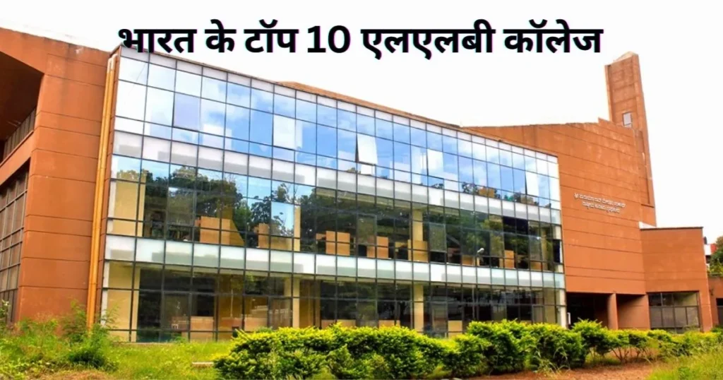 Law: भारत के टॉप 10 लॉ कॉलेज, करियर के लिए बेस्ट