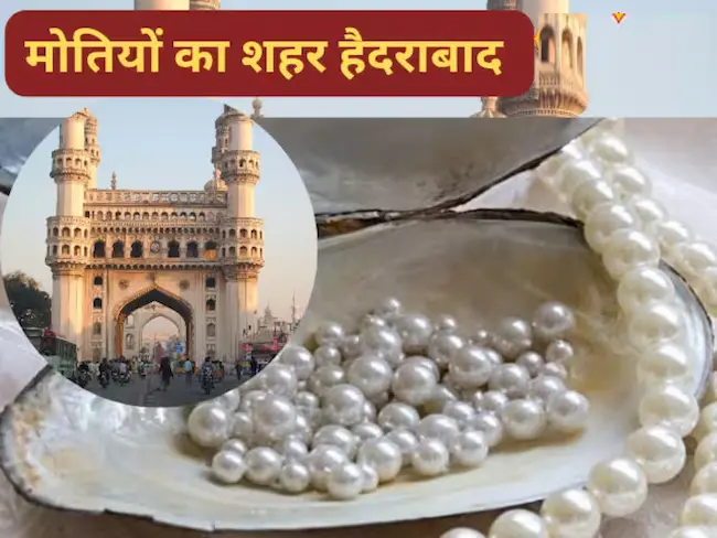 Hyderabad : समंदर से दूर है ये शहर, फिर भी कहलाता है ‘मोतियों का राजा’