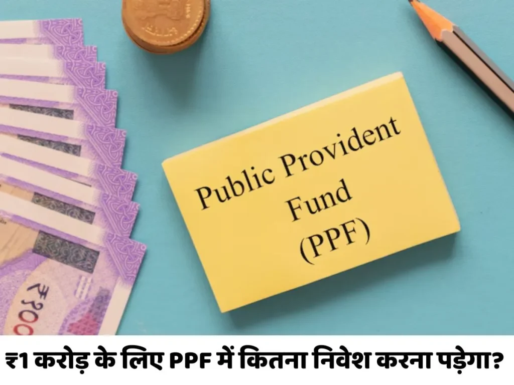 PPF Calculator: 1 लाख वार्षिक निवेश पर रिटर्न कैसा रहेगा?