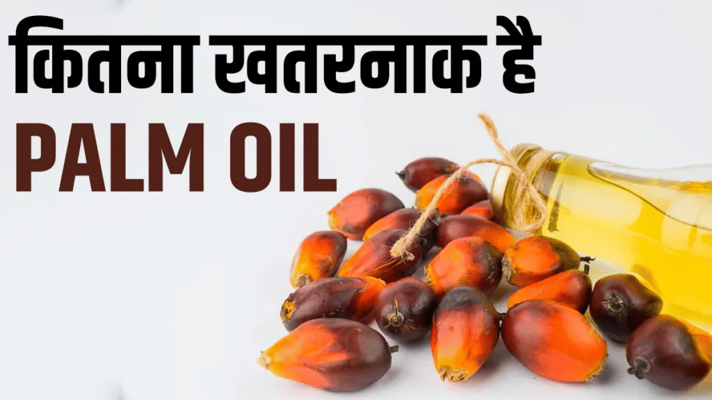 Palm Oil Side Effects: कितना खतरनाक है पाम ऑयल