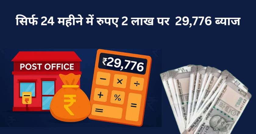 Post Office Scheme: ₹2 लाख जमा पर मिलेंगे ₹29,776 ब्याज, जानें कैसे