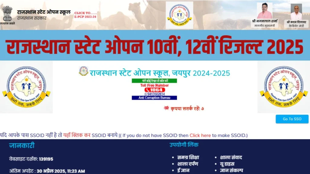 Rajasthan State Open School Result घोषित, ऐसे करें चेक