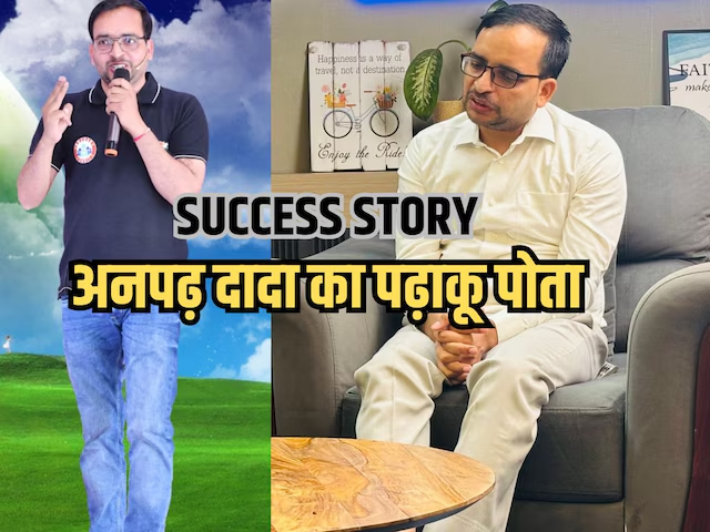 Success Story: अनपढ़ दादा का पोता निकला पढ़ाकू