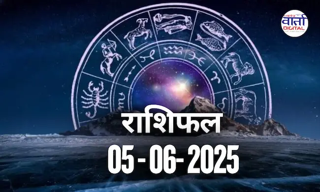 Today Horoscope – Rasi Phal: 05 June 2025