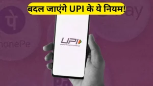 UPI Payment Rule: 30 जून से मिलेगा नया सुरक्षा फीचर