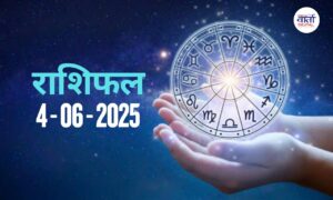Today Horoscope – Rasi Phal: 04 June 2025