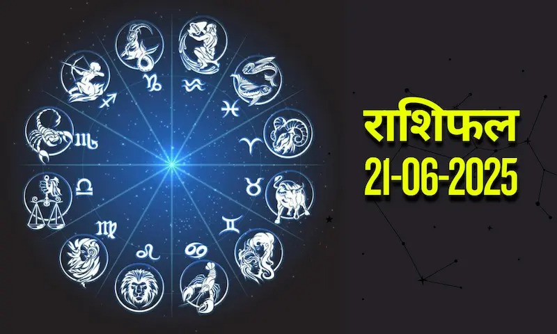 आज का राशिफल | Today Horoscope | 21 June 2025 | Rasi Phalal