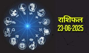 आज का राशिफल | Today Horoscope | 23 June 2025 | Rasi Phalal