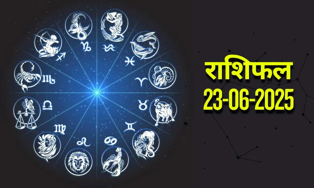 आज का राशिफल | Today Horoscope | 23 June 2025 | Rasi Phalal