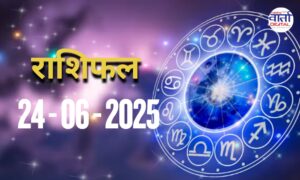 आज का राशिफल | Today Horoscope | 24 June 2025 | Rasi Phalal