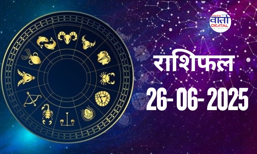 आज का राशिफल | Today Horoscope | 26 June 2025 | Rasi Phalalu