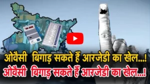 Bihar Elections 2025: ओवैसी की एंट्री से आरजेडी को झटका? मुस्लिम वोट बैंक पर टकराव