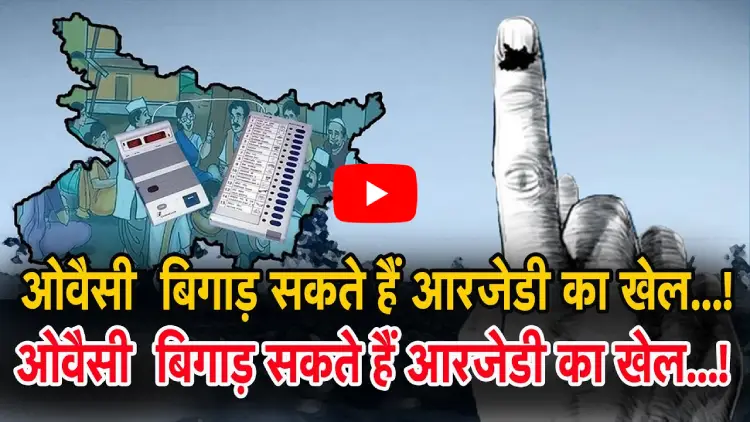 ओवैसी की एंट्री से आरजेडी को झटका? मुस्लिम वोट बैंक पर टकराव