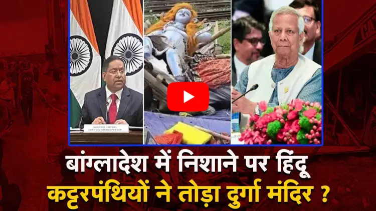 बांग्लादेश में निशाने पर हिंदू, कट्टरपंथियों ने तोड़ा दुर्गा मंदिर ?