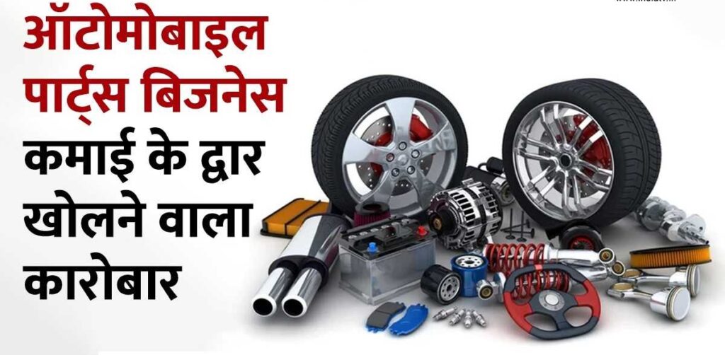 Automobile Parts Business: शुरू करें कम लागत में कारोबार