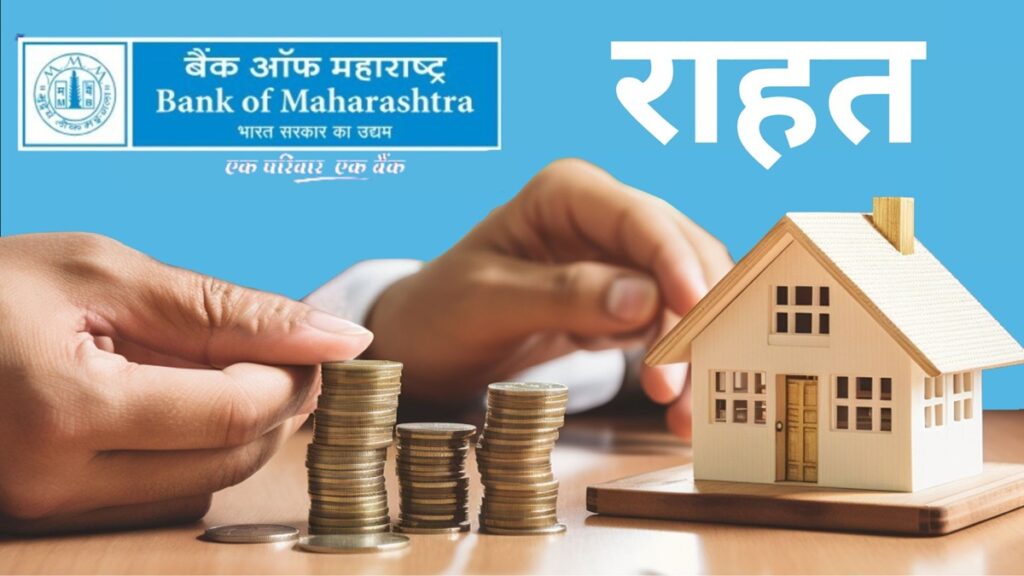 Bank of Maharashtra Loan Rate Cut: कर्ज हुआ 0.50% सस्ता