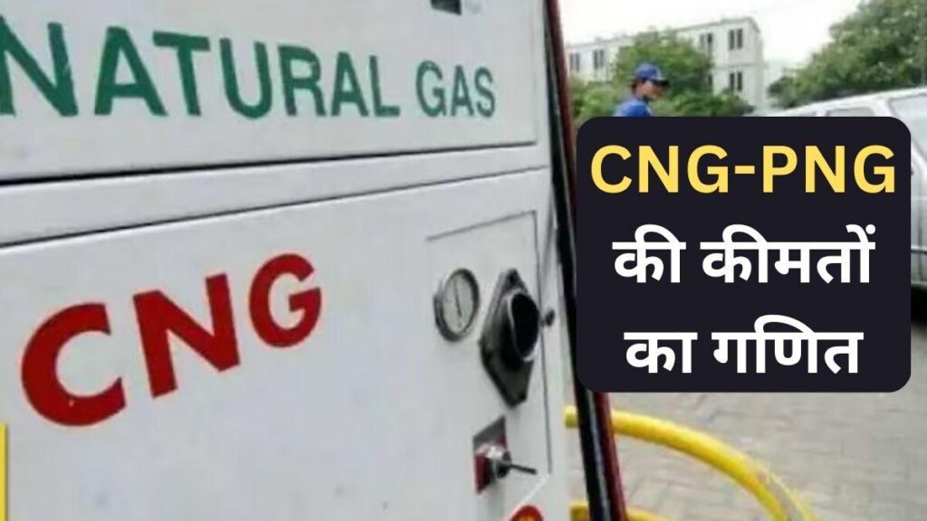 CNG-PNG की कीमतों में गिरावट के आसार, APM दाम घटे