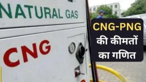 CNG-PNG की कीमतों में गिरावट के आसार, APM दाम घटे