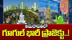 Amaravati Google Project: आंध्रप्रदेश की अमरावती में गूगल का मेगा प्रोजेक्ट!