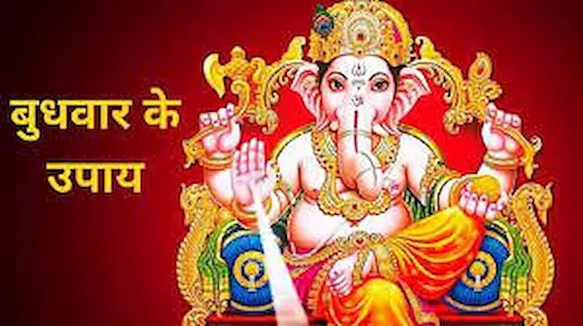 Ganesh Puja: बुधवार के दिन करें ये खास उपाय, मिलेंगे हर क्षेत्र में शुभ फल
