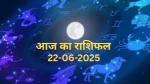 आज का राशिफल | Today Horoscope | 22 June 2025 | Rasi Phalal