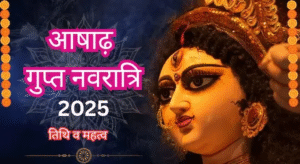 Navratri: गुप्त नवरात्रि 2025 की प्रारंभ 26 जून से