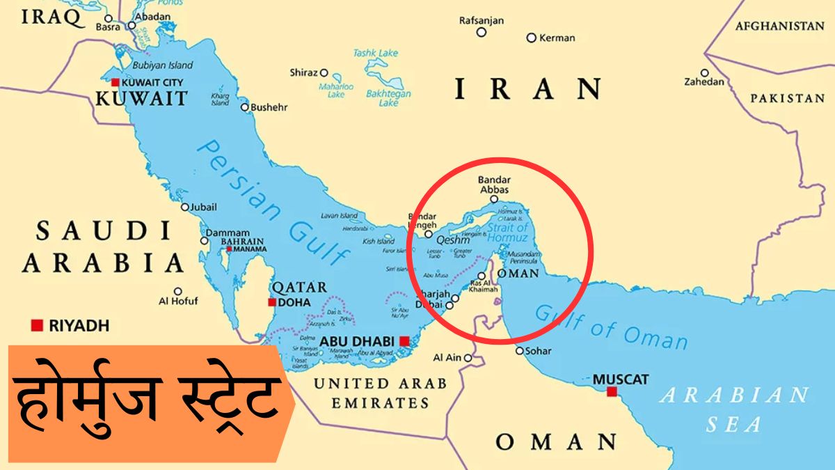 Hormuz Strait बंद होने से थम सकती है वैश्विक तेल सप्लाई
