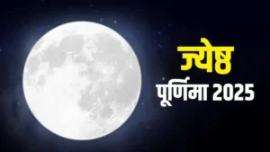 ज्येष्ठ पूर्णिमा 10 या 11 जून कब ? स्नान-दान और चंद्रोदय समय