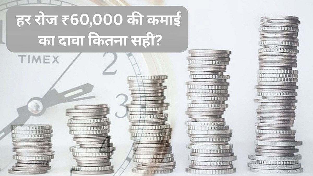Fact Check: ₹21,000 निवेश पर ₹60,000 रोज कमाई सच?