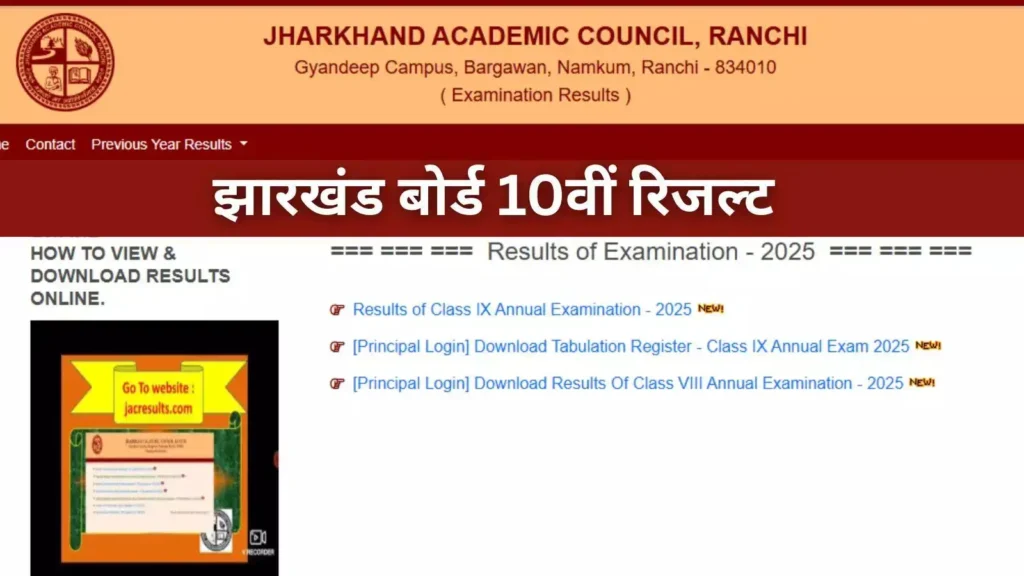 Digilocker से Jharkhand Board Result ऐसे करें चेक