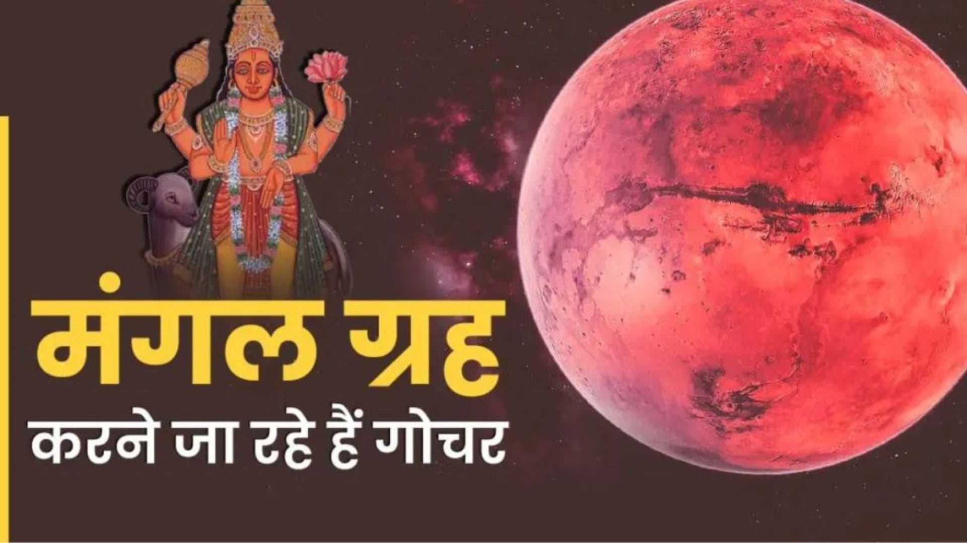 Mangal Gochar: 7 जून को सिंह राशि में मंगल का प्रभाव