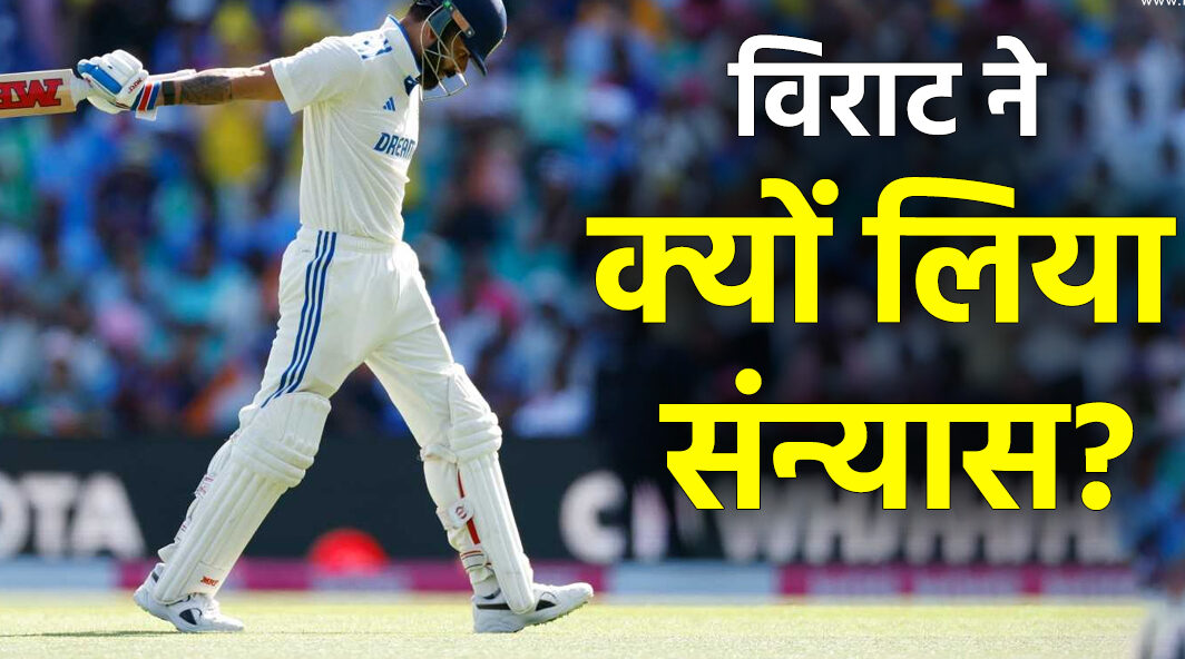 Virat Kohli के टेस्ट संन्यास पर पूर्व क्रिकेटर का बड़ा खुलासा