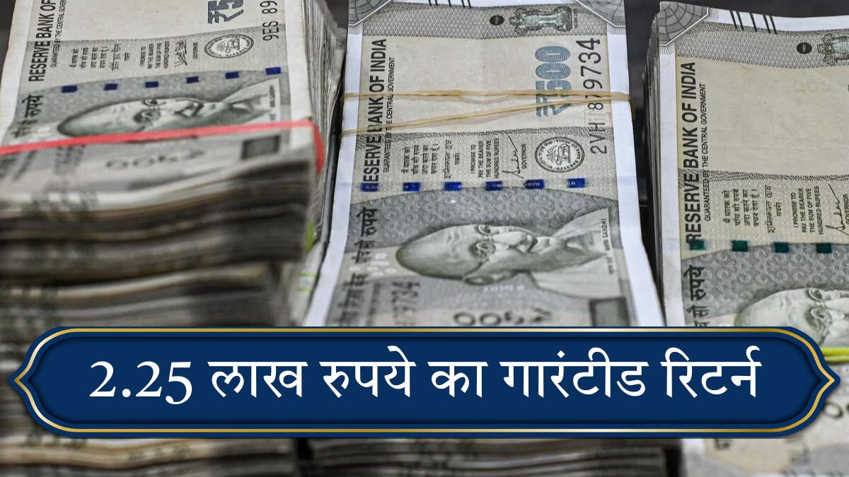 Post Office स्कीम: ₹5 लाख पर ₹2.25 लाख रिटर्न पाएं