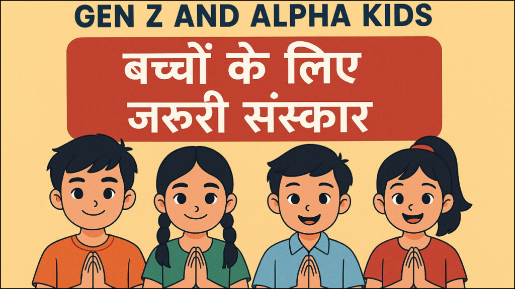 Gen Z और Alpha बच्चों को दें ये जरूरी संस्कार, समाज रहेगा सुरक्षित
