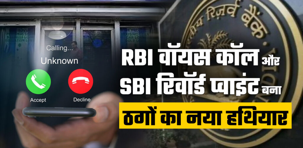 RBI - SBI के नाम पर scam से खाली हो रहे खाते, जानें बचाव के तरीके
