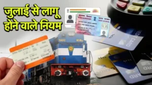 RULES : रेल किराये से लेकर पैन कार्ड तक 1 जुलाई से होने जा रहे बदलाव