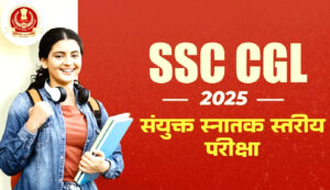 SSC CGL : ऑनलाइन आवेदन शुरू, 14582 पदों पर होंगी नियुक्तियां